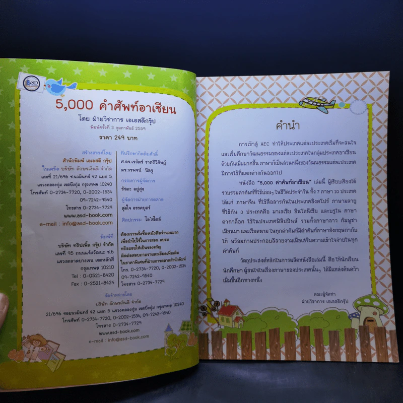 5,000 คำศัพท์อาเซียน หนังสือภาพชุดคำศัพท์ภาษาอาเซียน รูปที่ 9