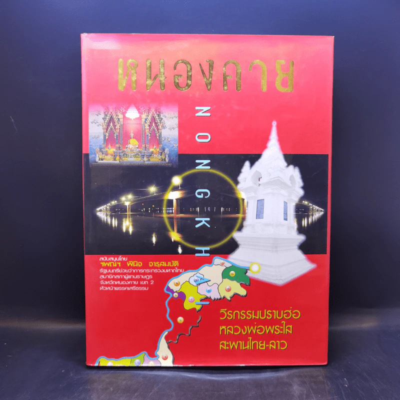 หนองคาย วีรกรรมปราบฮ่อ หลวงพ่อพระใส สะพานไทย-ลาว รูปที่ 1