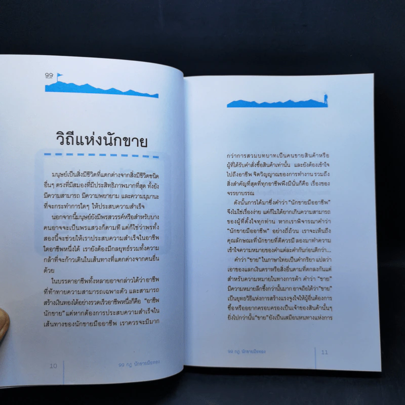 99 กฎนักขายมือทอง - ลิปิการ์ รูปที่ 12