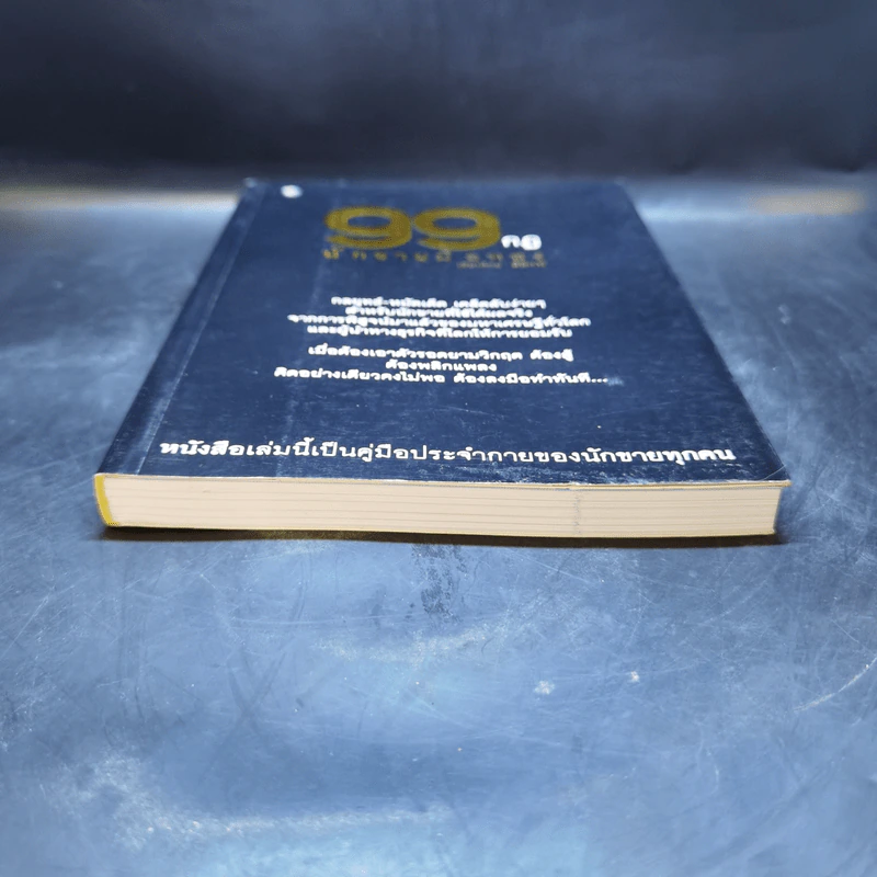 99 กฎนักขายมือทอง - ลิปิการ์ รูปที่ 4