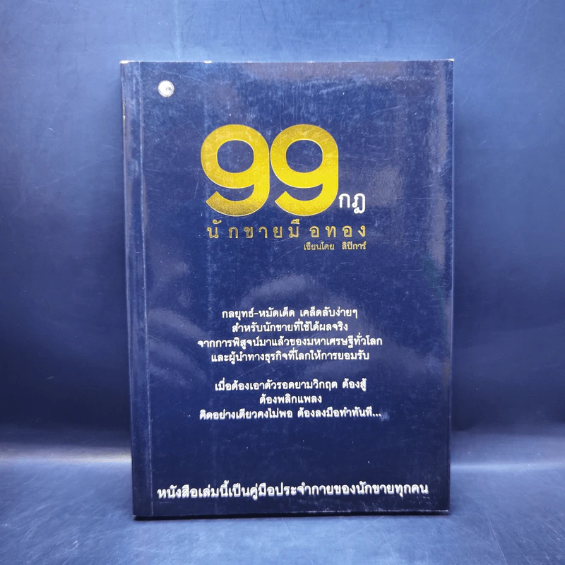 99 กฎนักขายมือทอง - ลิปิการ์ รูปที่ 1