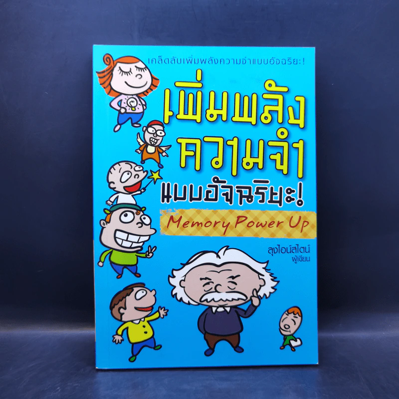 เพิ่มพลังความจำแบบอัจฉริยะ Memory Power Up - ลุงไอน์สไตน์ รูปที่ 1