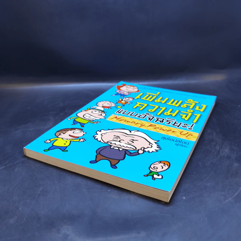 เพิ่มพลังความจำแบบอัจฉริยะ Memory Power Up - ลุงไอน์สไตน์ รูปที่ 7