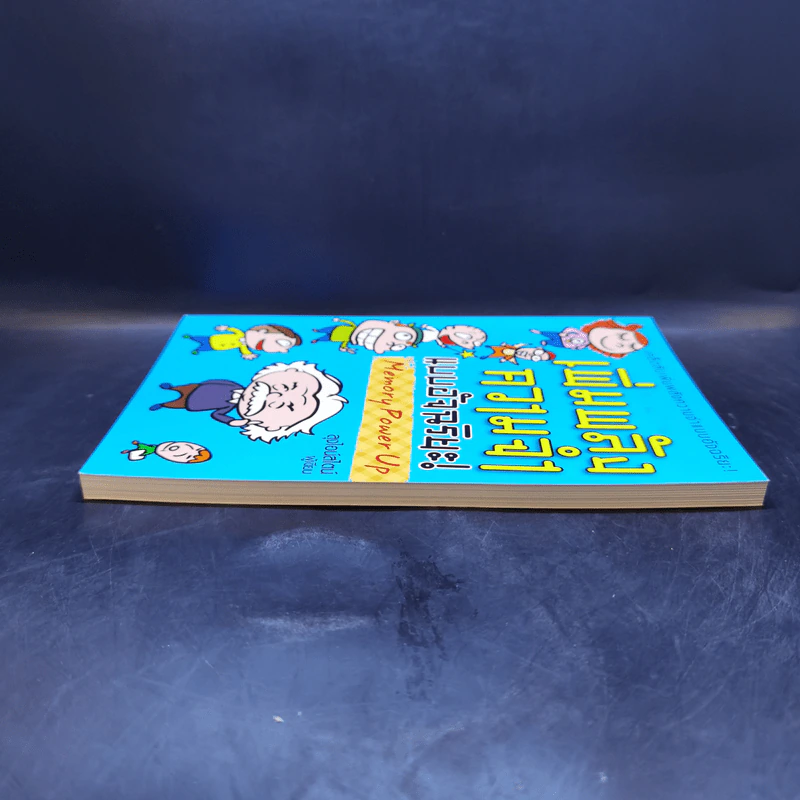เพิ่มพลังความจำแบบอัจฉริยะ Memory Power Up - ลุงไอน์สไตน์ รูปที่ 5