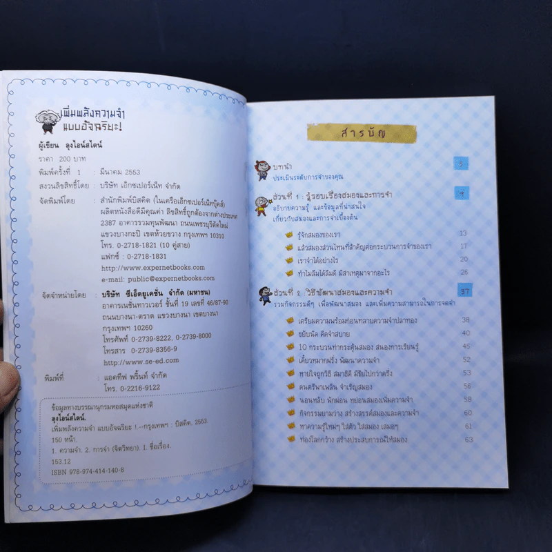 เพิ่มพลังความจำแบบอัจฉริยะ Memory Power Up - ลุงไอน์สไตน์ รูปที่ 8
