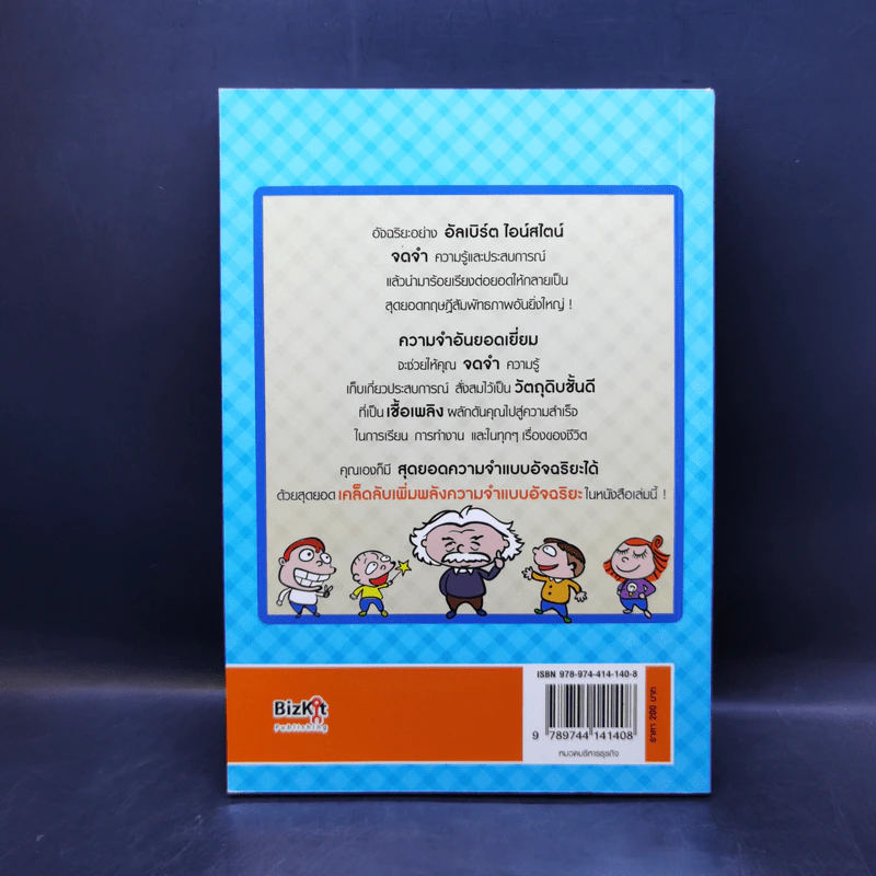 เพิ่มพลังความจำแบบอัจฉริยะ Memory Power Up - ลุงไอน์สไตน์ รูปที่ 2