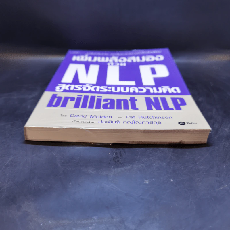 เพิ่มพลังสมองด้วย NLP สูตรจัดระบบความคิด Brilliant NLP - David Molden, Pat Hutchinson รูปที่ 4