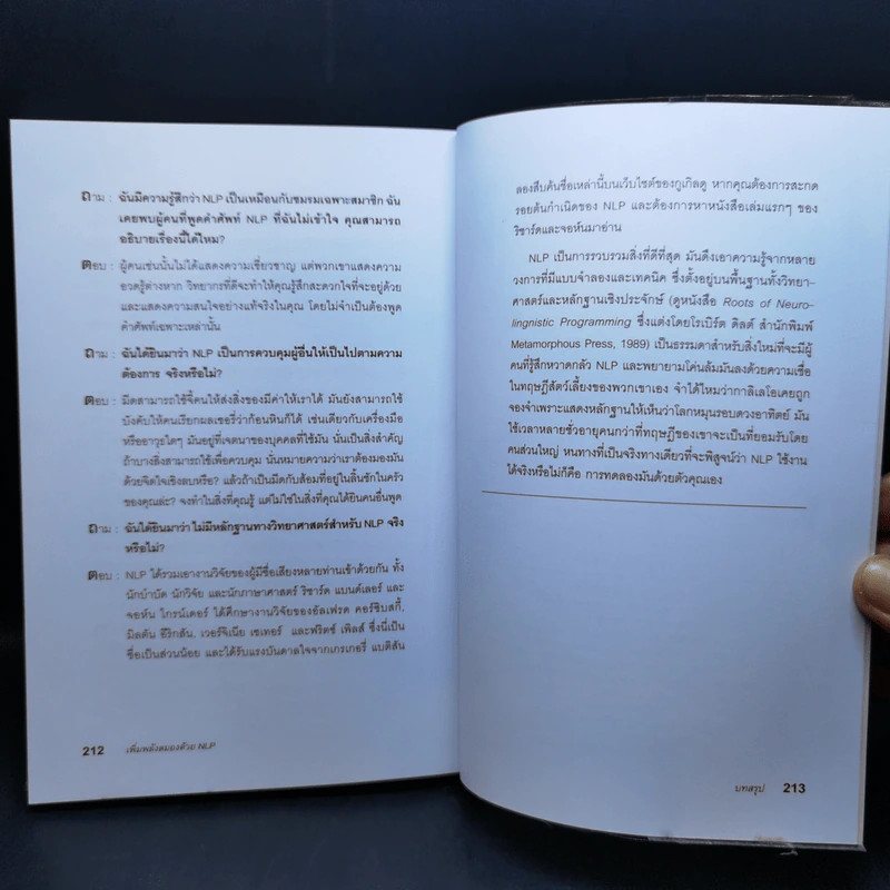 เพิ่มพลังสมองด้วย NLP สูตรจัดระบบความคิด Brilliant NLP - David Molden, Pat Hutchinson รูปที่ 13