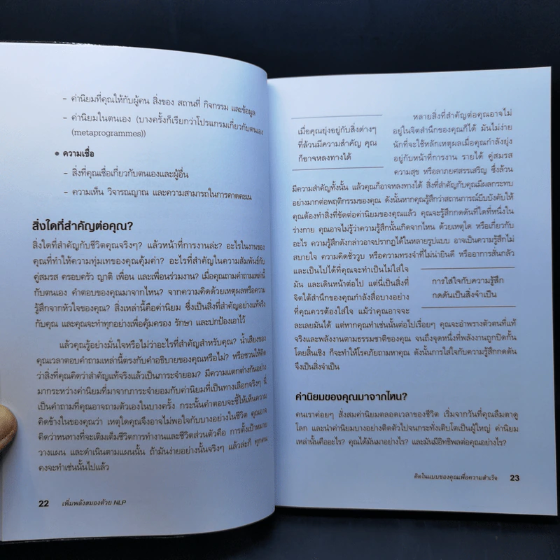 เพิ่มพลังสมองด้วย NLP สูตรจัดระบบความคิด Brilliant NLP - David Molden, Pat Hutchinson รูปที่ 12