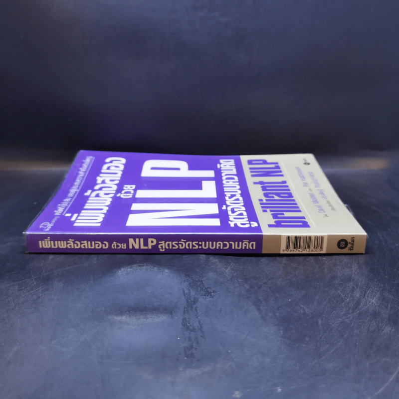 เพิ่มพลังสมองด้วย NLP สูตรจัดระบบความคิด Brilliant NLP - David Molden, Pat Hutchinson รูปที่ 3