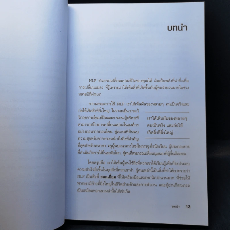 เพิ่มพลังสมองด้วย NLP สูตรจัดระบบความคิด Brilliant NLP - David Molden, Pat Hutchinson รูปที่ 10
