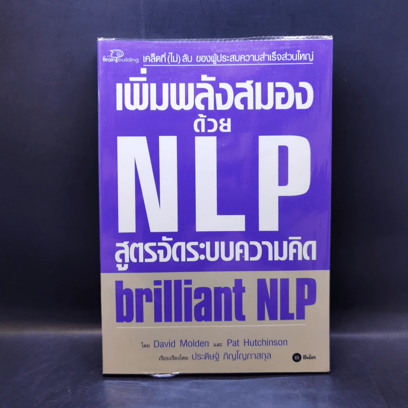 เพิ่มพลังสมองด้วย NLP สูตรจัดระบบความคิด Brilliant NLP - David Molden, Pat Hutchinson รูปที่ 1