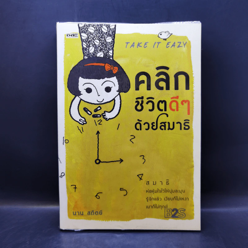 คลิกชีวิตดีๆด้วยสมาธิ - นาน สถิตย์ รูปที่ 1