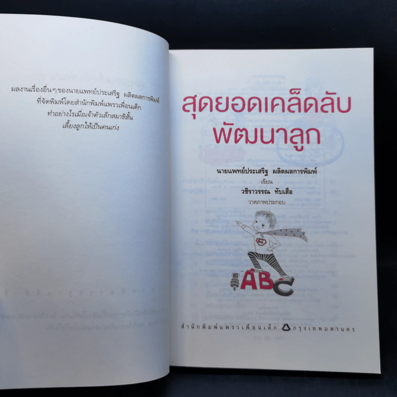 สุดยอดเคล็ดลับพัฒนาลูก - นายแพทย์ประเสริฐ ผลิตผลการพิมพ์ รูปที่ 8
