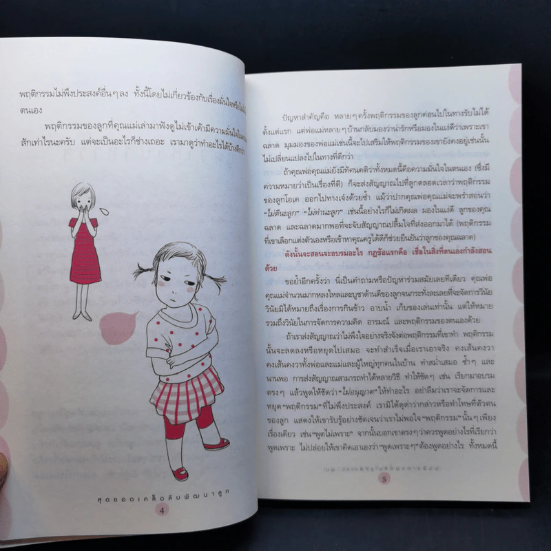 สุดยอดเคล็ดลับพัฒนาลูก - นายแพทย์ประเสริฐ ผลิตผลการพิมพ์ รูปที่ 13