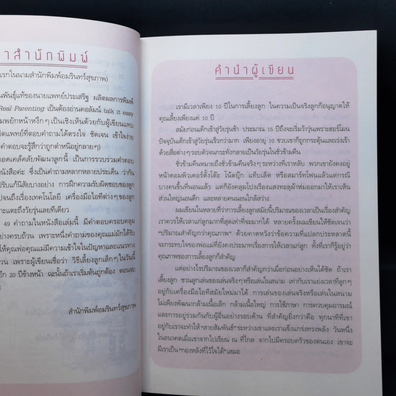 สุดยอดเคล็ดลับพัฒนาลูก - นายแพทย์ประเสริฐ ผลิตผลการพิมพ์ รูปที่ 11