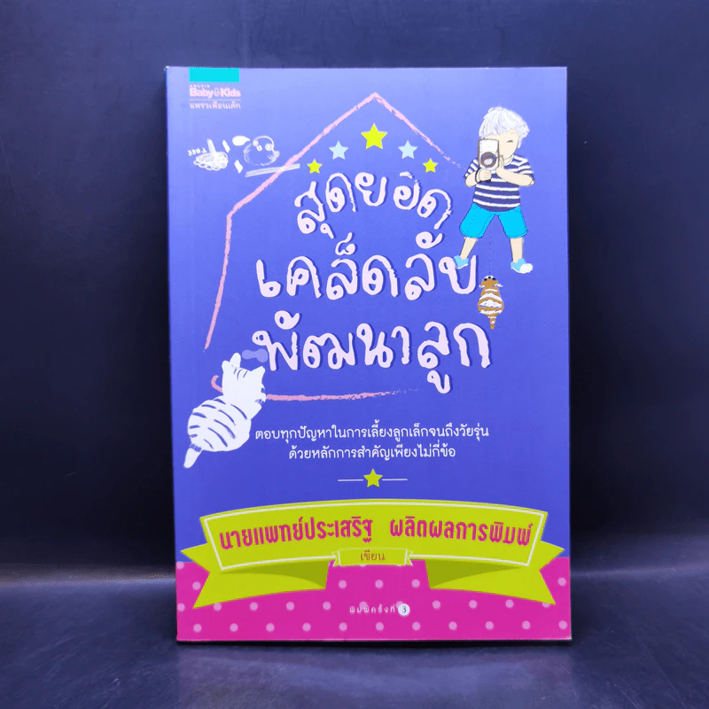 สุดยอดเคล็ดลับพัฒนาลูก - นายแพทย์ประเสริฐ ผลิตผลการพิมพ์ รูปที่ 1