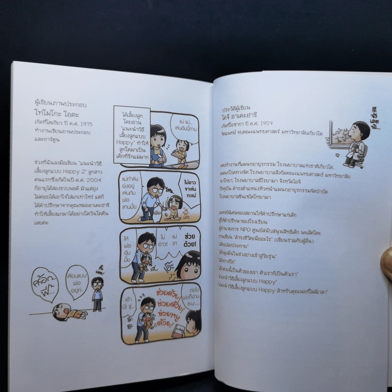 แนะนำวิธีเลี้ยงลูกแบบ Happy เล่ม 2 - ไดจิ อาเคะฮาชิ รูปที่ 12