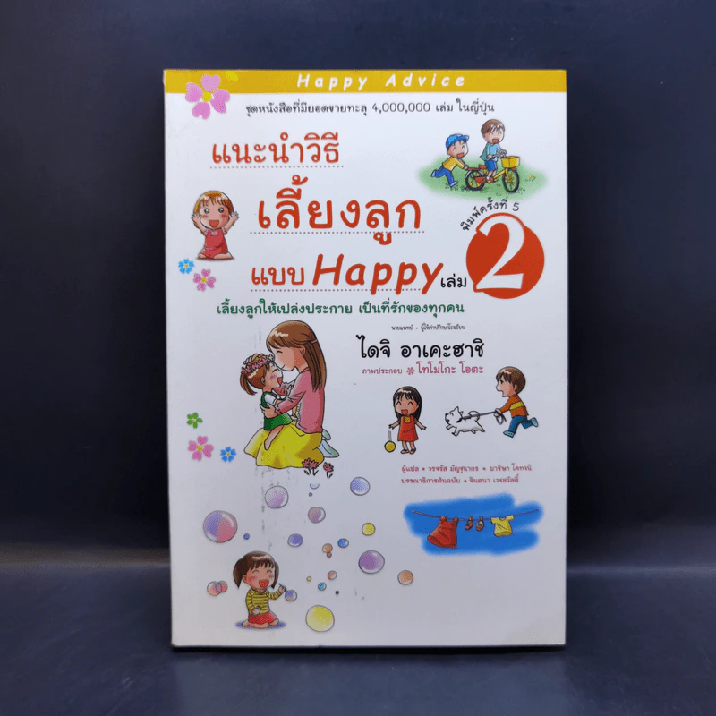 แนะนำวิธีเลี้ยงลูกแบบ Happy เล่ม 2 - ไดจิ อาเคะฮาชิ รูปที่ 1