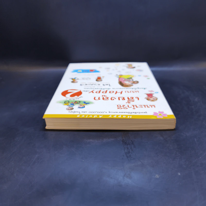 แนะนำวิธีเลี้ยงลูกแบบ Happy เล่ม 2 - ไดจิ อาเคะฮาชิ รูปที่ 6