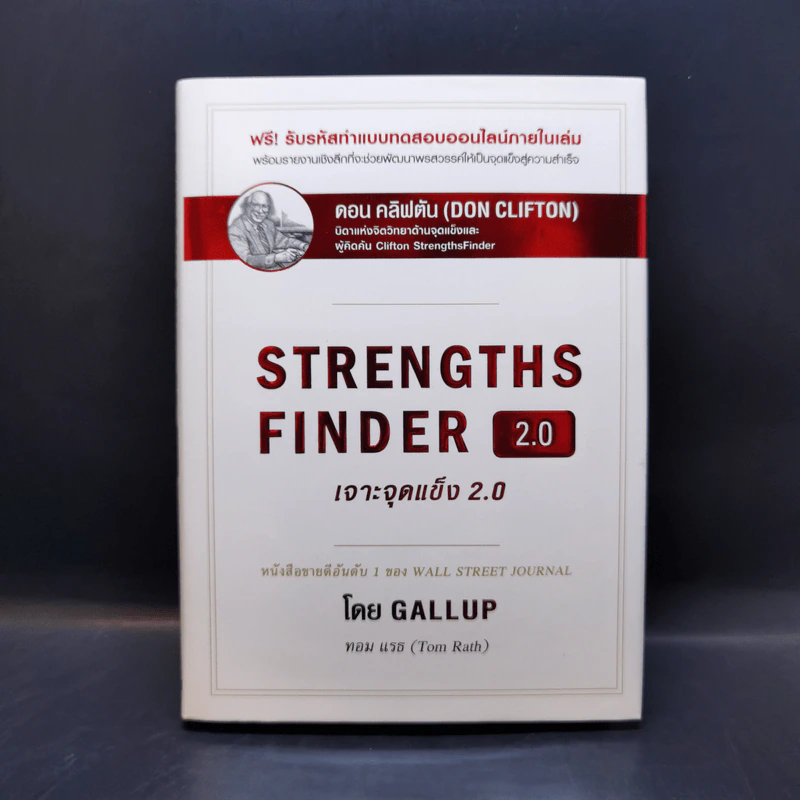 Strengths Finder 2.0 เจาะจุดแข็ง - Gallup รูปที่ 1