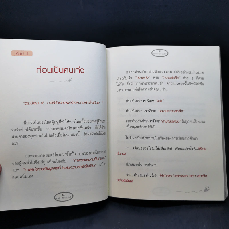 Push The Limit เก่งได้ ไร้ขีดจำกัด - ดร.นิศรา การุณอุทัยศิริ รูปที่ 11