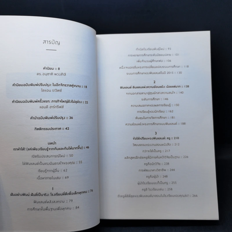 Finnish Lessons 2.0 ปฏิรูปการศึกษาให้สำเร็จ บทเรียนแนวใหม่จากฟินแลนด์ - Pasi Sahlberg รูปที่ 9