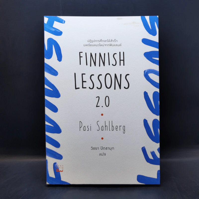 Finnish Lessons 2.0 ปฏิรูปการศึกษาให้สำเร็จ บทเรียนแนวใหม่จากฟินแลนด์ - Pasi Sahlberg รูปที่ 1