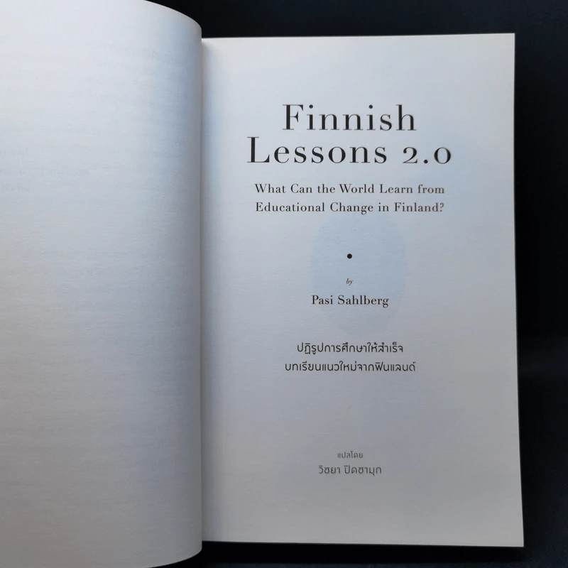 Finnish Lessons 2.0 ปฏิรูปการศึกษาให้สำเร็จ บทเรียนแนวใหม่จากฟินแลนด์ - Pasi Sahlberg รูปที่ 11