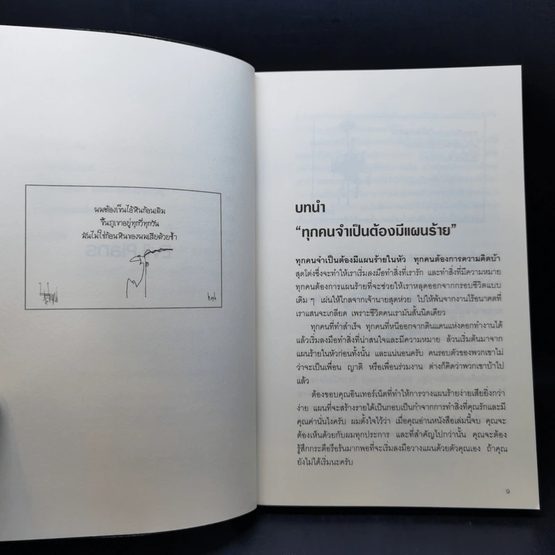 ปลุกปีศาจในตัวคุณ - Evil Plans รูปที่ 11