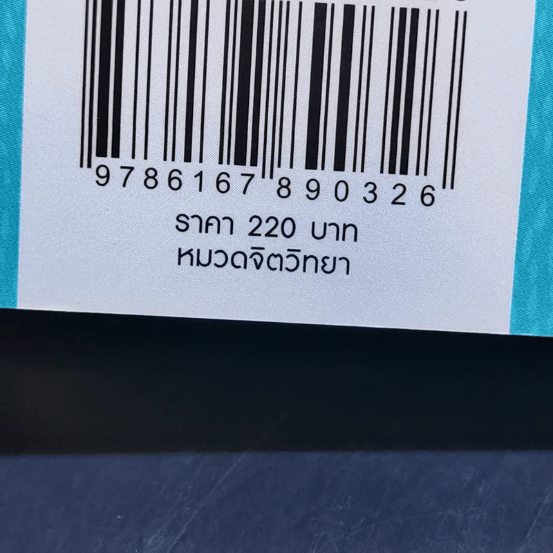 เข็นเด็กขึ้นภูเขา - พ.ญ. เบญจพร ตันตสูติ รูปที่ 14