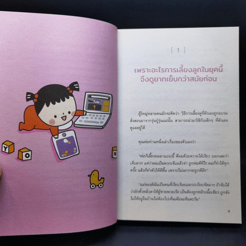 เข็นเด็กขึ้นภูเขา ตอน บางสิ่งที่พ่อแม่น่าจะรู้นานแล้ว - เบญจพร ตันตสูติ รูปที่ 10