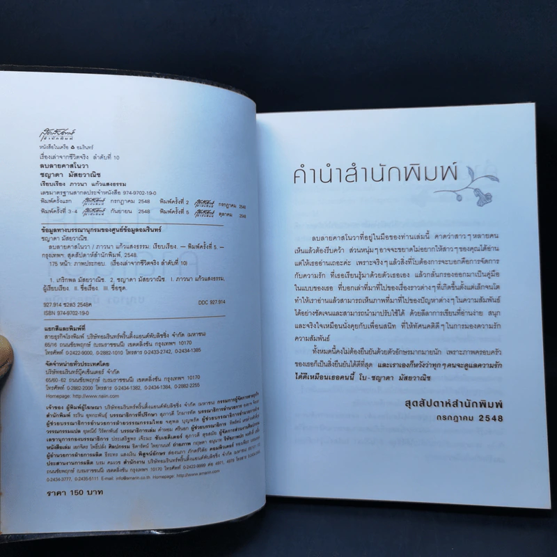 ลบลายคาสโนวา - ชญาดา มัสยวาณิช (โบ) รูปที่ 8