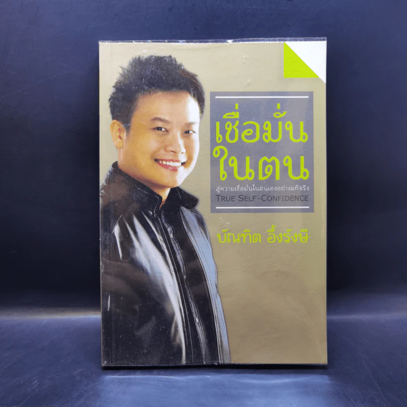 เชื่อมั่นในตน - บัณฑิต อึ้งรังษี รูปที่ 1