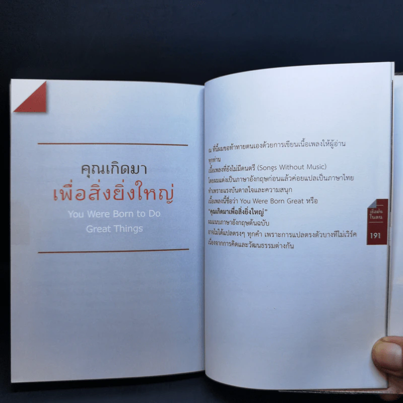 เชื่อมั่นในตน - บัณฑิต อึ้งรังษี รูปที่ 12