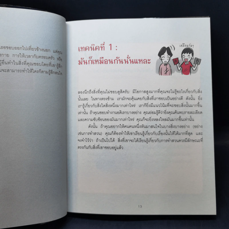 เปลี่ยนใจใครก็ได้ตามใจคุณ - เดวิด เจ. ไลเบอร์แมน รูปที่ 11