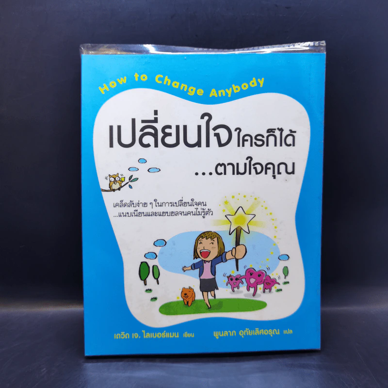 เปลี่ยนใจใครก็ได้ตามใจคุณ - เดวิด เจ. ไลเบอร์แมน รูปที่ 1