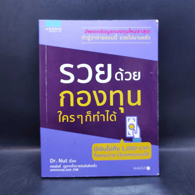 รวยด้วยกองทุน ใครๆก็ทำได้ - Dr.Nut รูปที่ 1