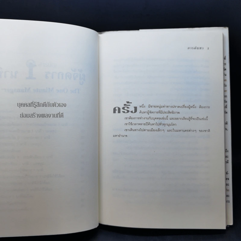 ผู้จัดการ 1 นาที The One Minute Manager รูปที่ 11
