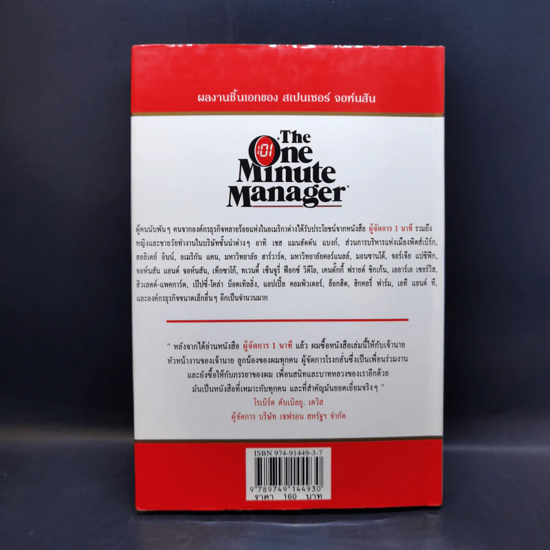 ผู้จัดการ 1 นาที The One Minute Manager รูปที่ 2