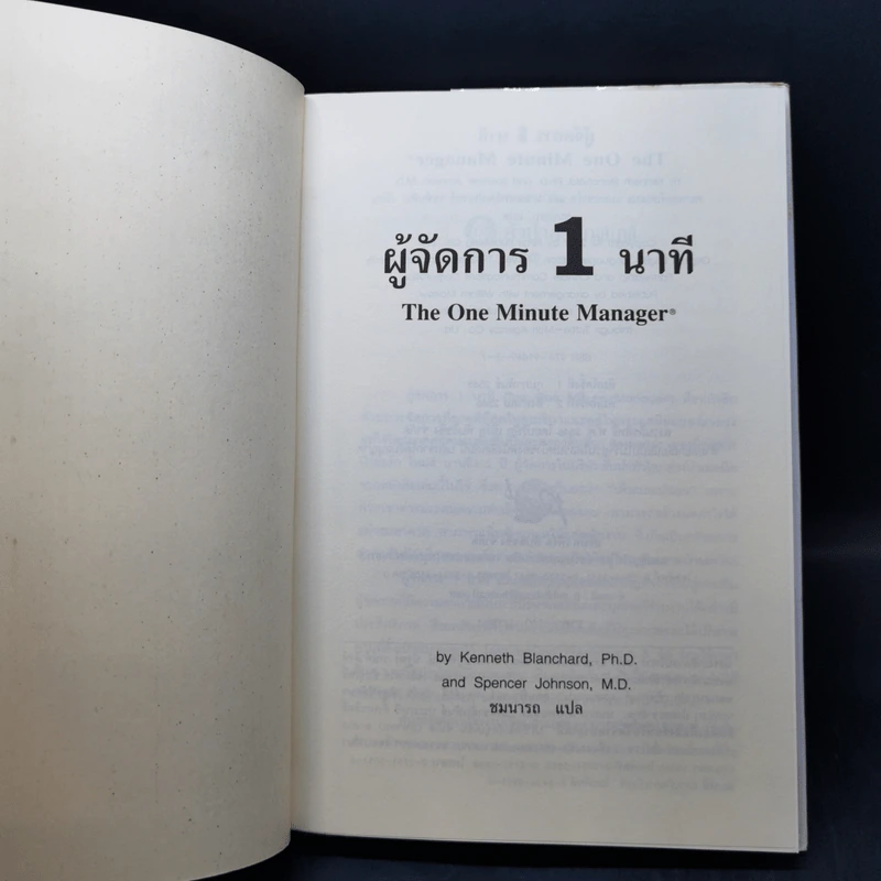 ผู้จัดการ 1 นาที The One Minute Manager รูปที่ 8