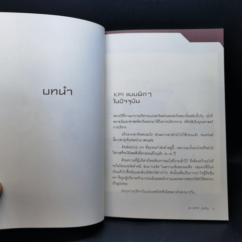 วิธีอยู่ร่วมกัน KPI อย่างสันติ - ดร.วรภัทร์ ภู่เจริญ รูปที่ 12