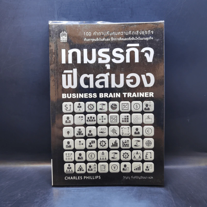เกมธุรกิจฟิตสมอง - ชาร์ลส์ ฟิลลิปส์ รูปที่ 1