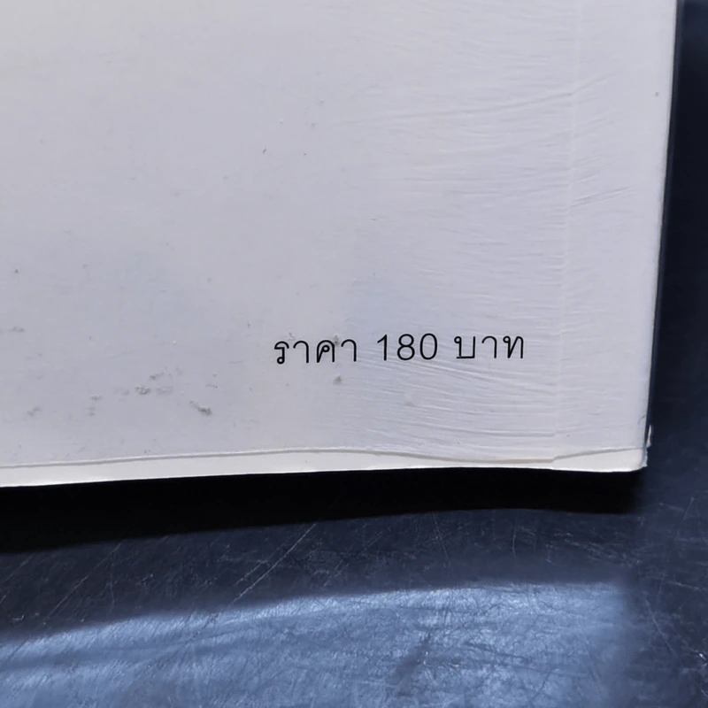คิดจะเป็นนายคนต้องเก่งคน - ดร.เดวิด เจ.ไลเบอร์แมน รูปที่ 14