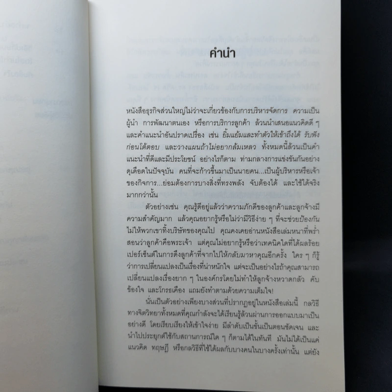 คิดจะเป็นนายคนต้องเก่งคน - ดร.เดวิด เจ.ไลเบอร์แมน รูปที่ 11