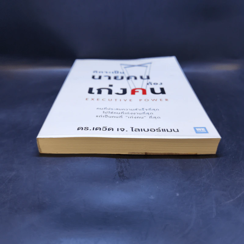 คิดจะเป็นนายคนต้องเก่งคน - ดร.เดวิด เจ.ไลเบอร์แมน รูปที่ 4