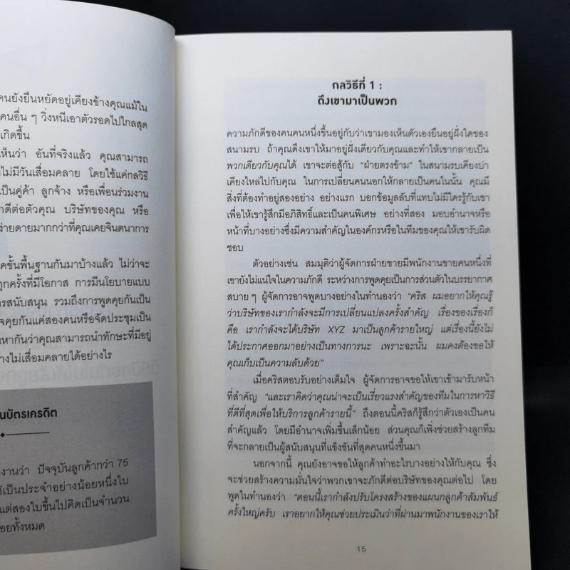 คิดจะเป็นนายคนต้องเก่งคน - ดร.เดวิด เจ.ไลเบอร์แมน รูปที่ 12