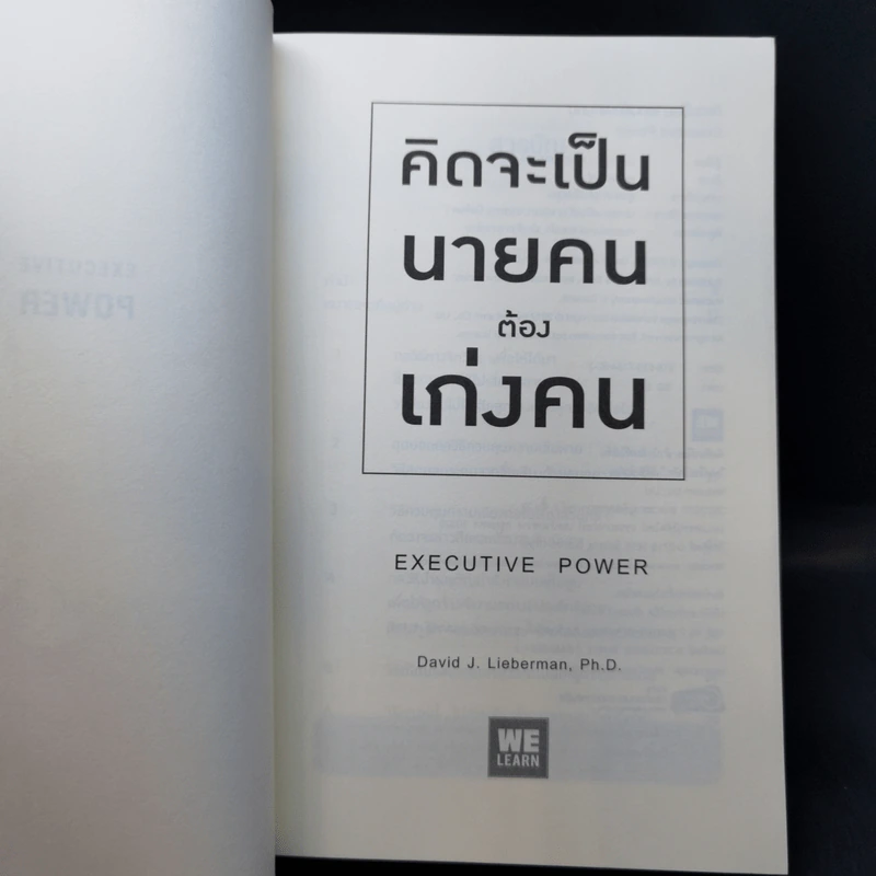 คิดจะเป็นนายคนต้องเก่งคน - ดร.เดวิด เจ.ไลเบอร์แมน รูปที่ 8
