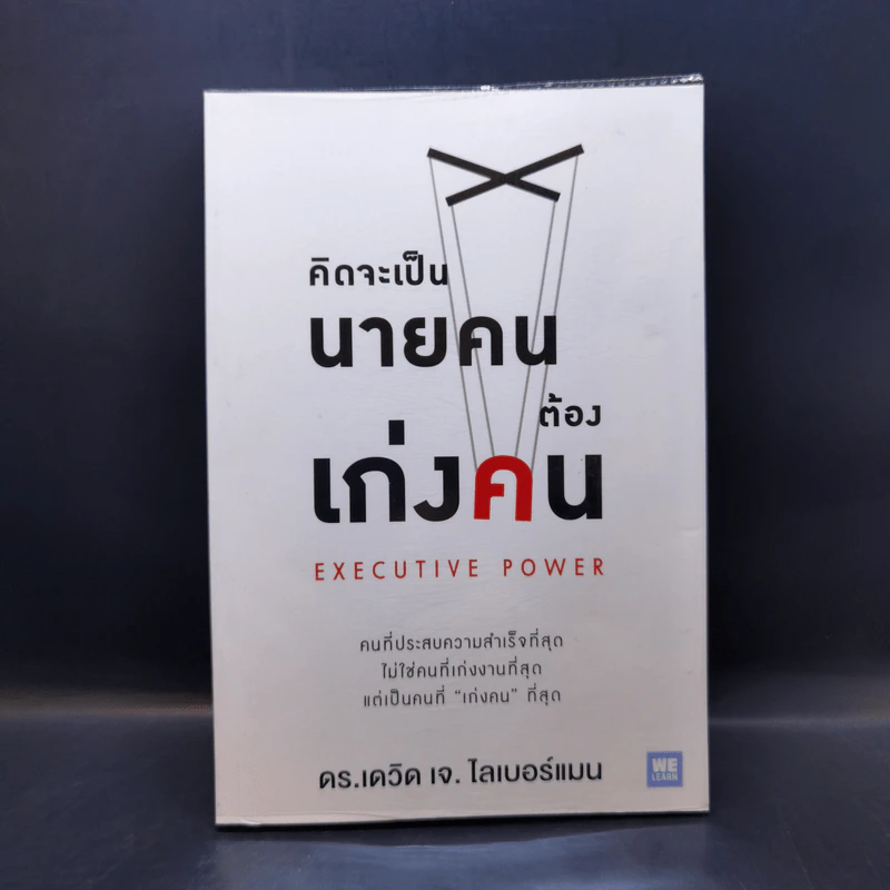 คิดจะเป็นนายคนต้องเก่งคน - ดร.เดวิด เจ.ไลเบอร์แมน รูปที่ 1