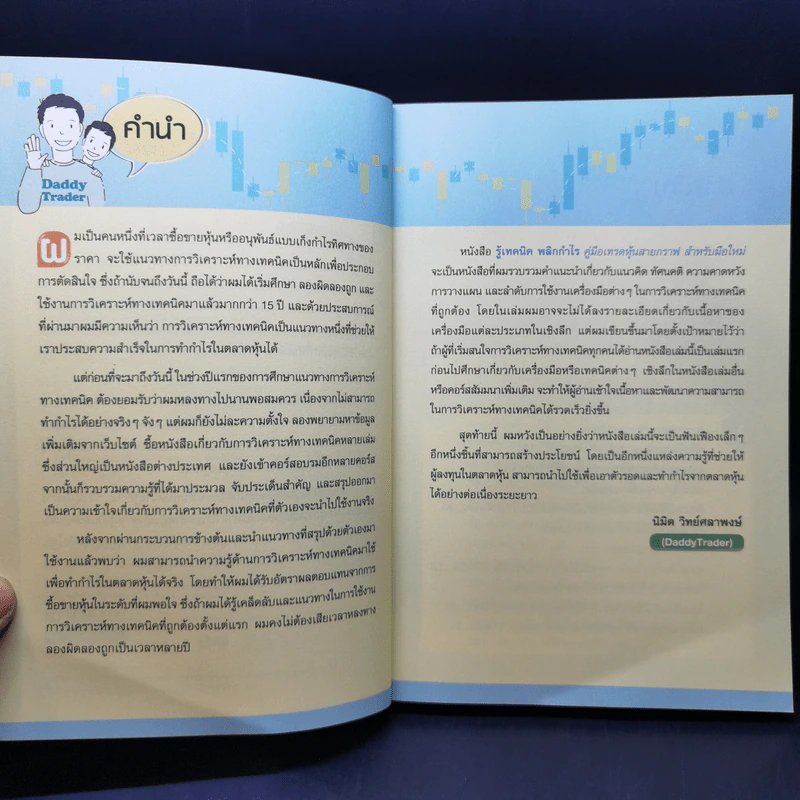 รู้เทคนิคพลิกกำไร คู่มือเทรดหุ้นสายกราฟ สำหรับมือใหม่ - นิมิต วิทย์ศลาพงษ์ รูปที่ 10